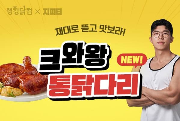 랭킹닭컴, 앰버서더 지피티와 함께한 콜라보 제품 ‘크와왕 통닭다리 맵싹달싹’ 출시