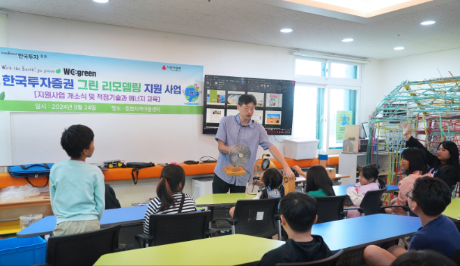 한국투자증권(사장 김성환)은 춘천지역아동센터의 노후 시설 개선을 위해 '그린 리모델링' 사회공헌 사업 '한국투자 We: Green'을 진행했다. ⓒ 한국투자증권