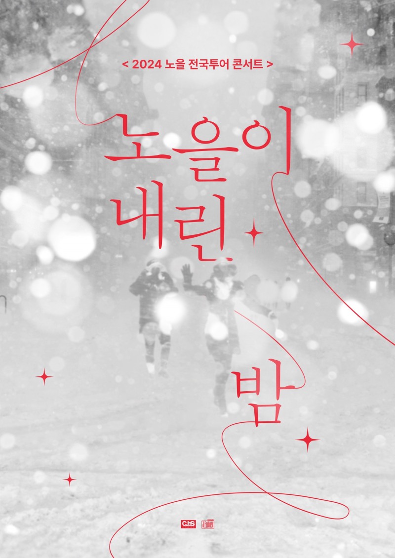 노을, 2024 전국 투어 콘서트 ‘노을이 내린 밤’ 개최…차가운 겨울 따뜻한 감성으로 채운다