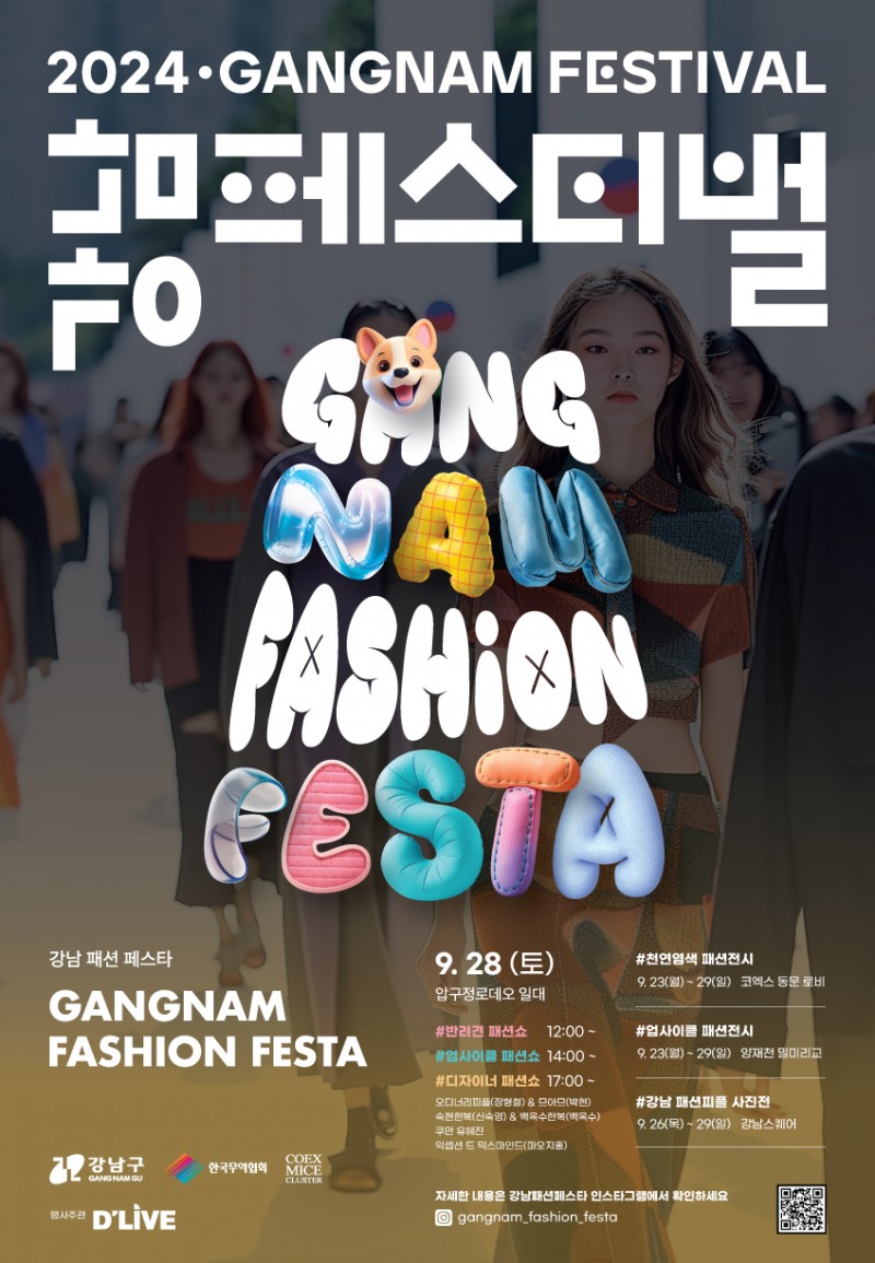 딜라이브, 지자체 행사사업 잇따라 수주…‘2024 강남패션페스타’ 행사운영 주관사로 선정