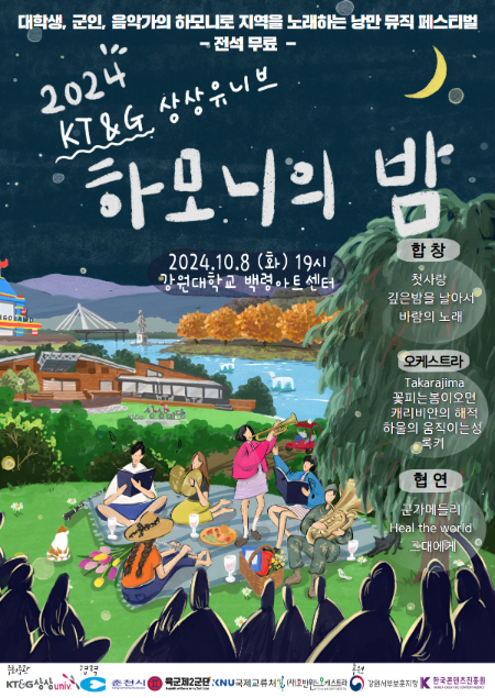 KT&G ‘2024 상상유니브 하모니의 밤’ 개최