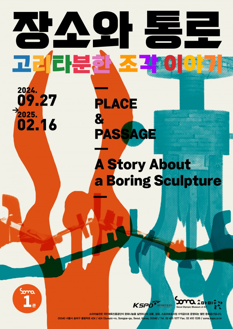 소마미술관, 2개 조각 기획전 동시 개최