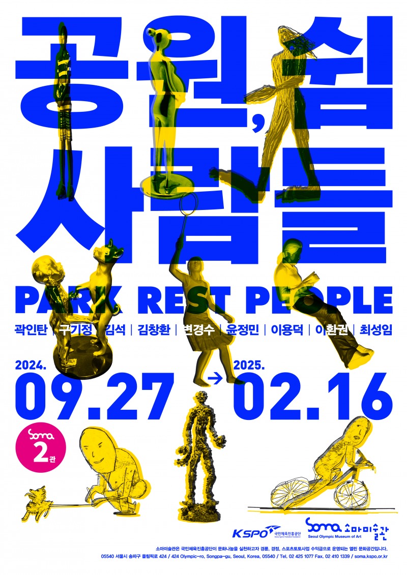 소마미술관, 2개 조각 기획전 동시 개최