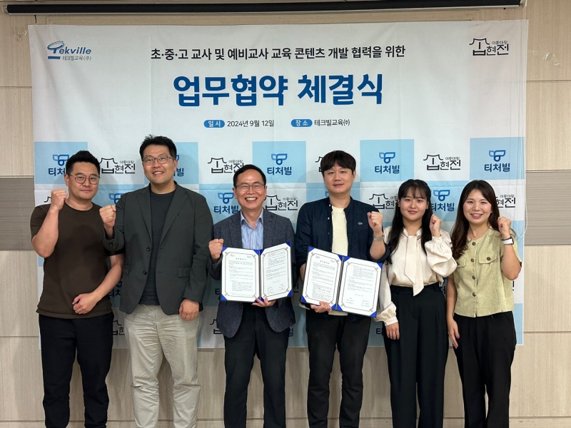 테크빌교육과 집현전이 업무협약을 체결한 후 기념 사진을 촬영했다. 이형세 테크빌교육 대표(가운데 왼편)와 이종혁 집현전 대표(가운데 오른편)