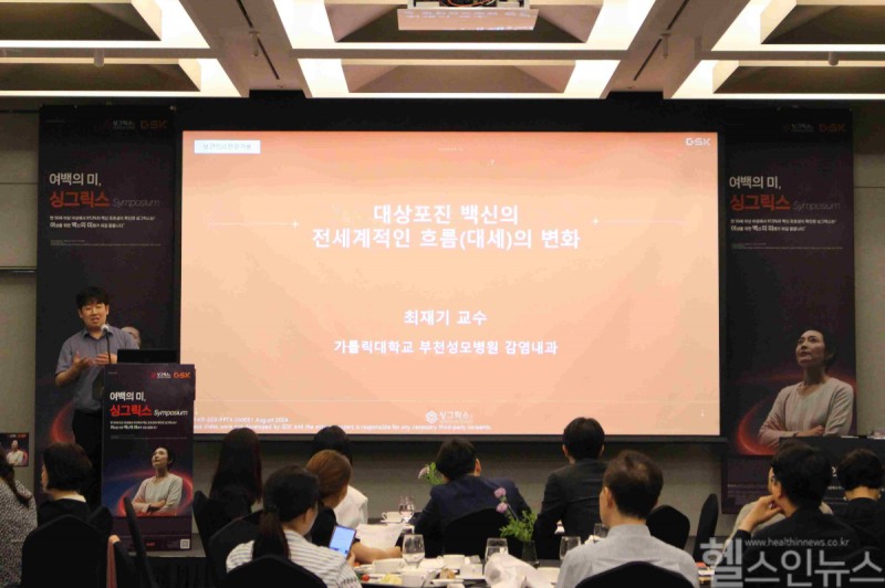 한국GSK의 ‘여백의 미 싱그릭스 심포지엄’에서 최재기 가톨릭대학교 부천성모병원 감염내과 교수가 ‘대상포진 백신의 전세계적인 흐름(대세)의 변화’를 주제로 발표를 진행하고 있다. (한국GSK 제공)