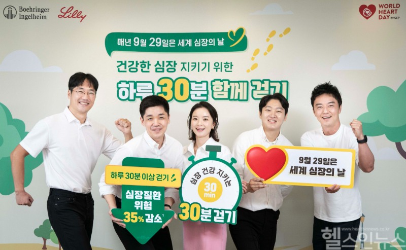 한국베링거인겔하임·한국릴리 임직원들이 지난 24일 세계 심장의 날을 앞두고 심장 건강 향상을 위한 걷기 활동을 독려하는 사진 행사를 진행했다. (한국베링거인겔하임 제공)