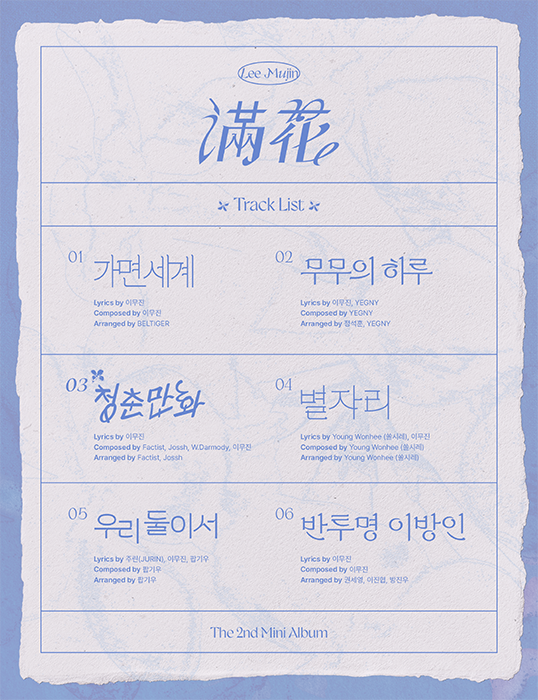 이무진, 미니 2집 트랙리스트 공개…타이틀곡은 ‘청춘만화’