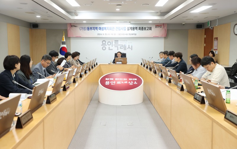 용인특례시, 동부지역 여성복지회관 설계용역 최종 보고회 열어