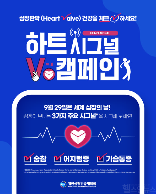 대한심혈관중재학회 심장 판막 질환 바로 알기 하트시그널V 캠페인 포스터 (대한심혈관중재학회 제공)