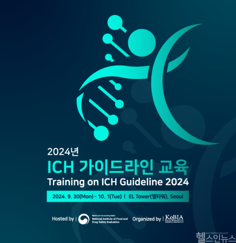 식약처 2024년 ICH 가이드라인 교육 안내 포스터 (식품의약품안전처 제공)