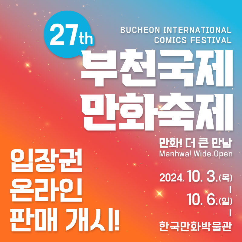 '제27회 부천국제만화축제 입장권 온라인 판매 개시’