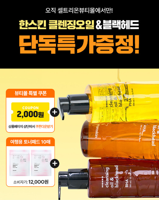 한스킨, ‘클렌징오일&블랙헤드’ 이벤트 진행…최대 36% 할인에 사은품 증정까지