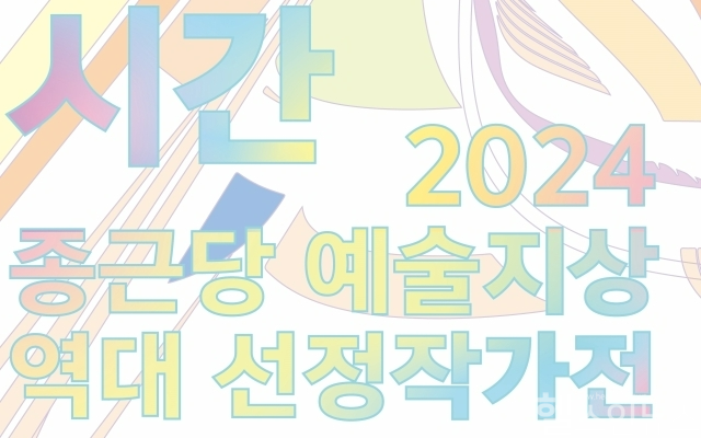 종근당홀딩스 2024 예술지상 역대 선정작가전 홍보 안내문 (종근당홀딩스 제공)