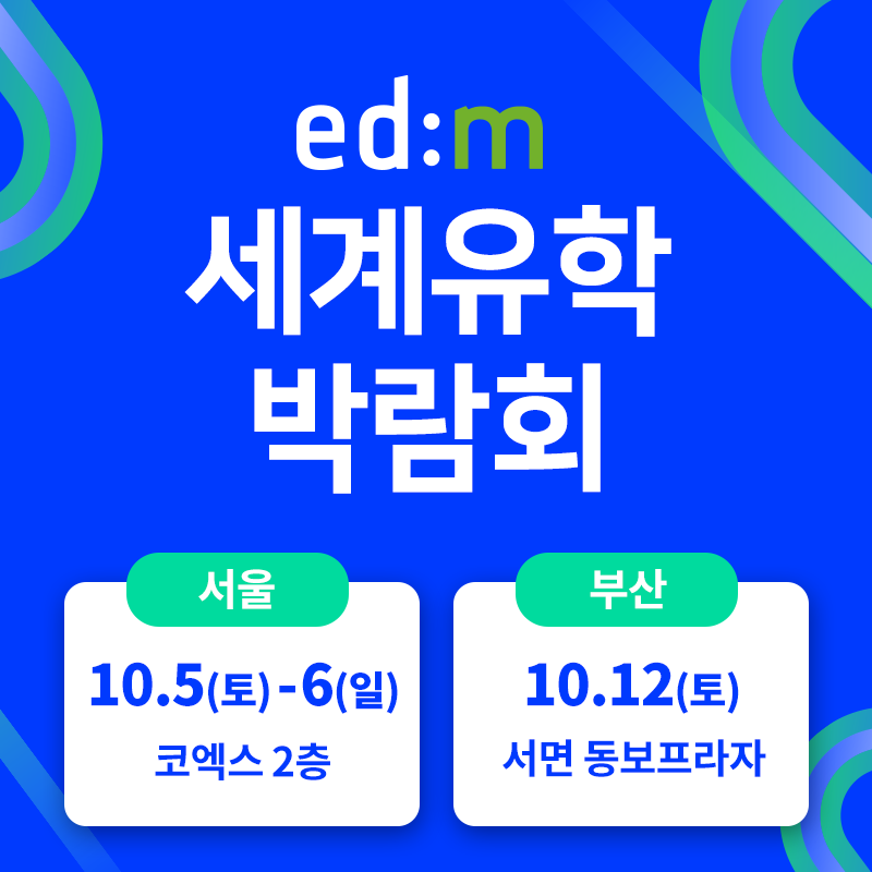 edm세계유학박람회, 30여개 세션 국내외 유학 전문가 세미나 풍성
