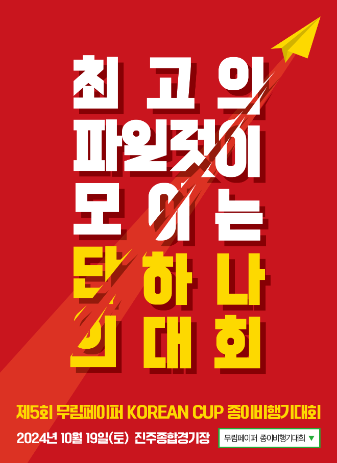 2024 제5회 무림페이퍼 KOREAN CUP 종이비행기대회 포스터 / 사진제공=무림