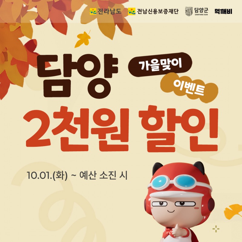 가을맞이_SNS 포스터 (사진제공 = 담양군)