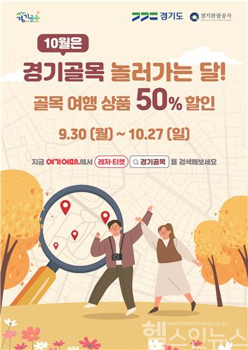 경기도·경기관광공사, '경기골목 놀러가는 달' 온라인 상품기획전 진행... 골목 여행 상품 50% 할인 (경기도청 제공)