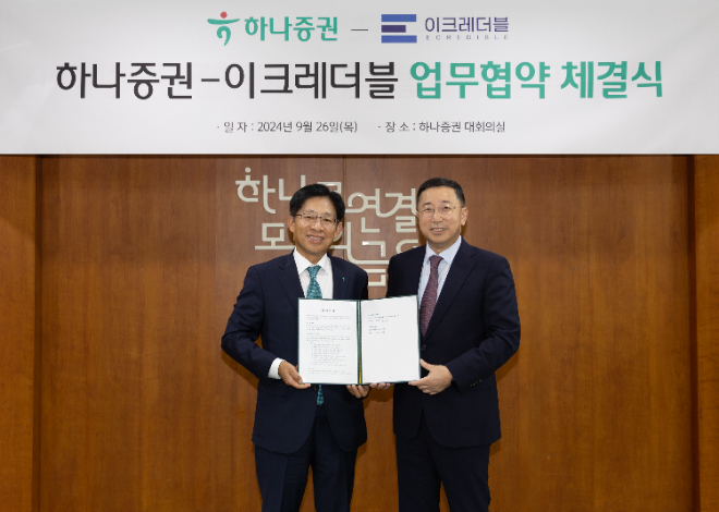 강성묵 하나증권 대표이사(왼쪽), 민영창 이크레더블 대표이사(오른쪽)가 협약식에 참여해 기념촬영을 하고 있다.ⓒ 하나증권