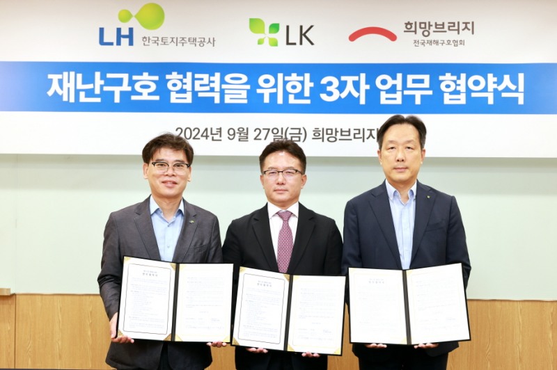 희망브리지, LH한국토지주택공사·(주)LK와 재난구호 협력을 위한 3자 협약 체결