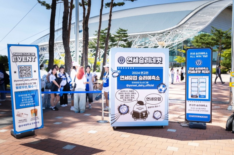 연세유업이 고양종합운동장에서 열린 ‘2024 정기 연고전’에서 브랜드 부스를 운영했다. ‘연고전의 추억을 남길 수 있는 ‘연세네컷’ 촬영 부스 앞에서 학생들이 줄 서 있다