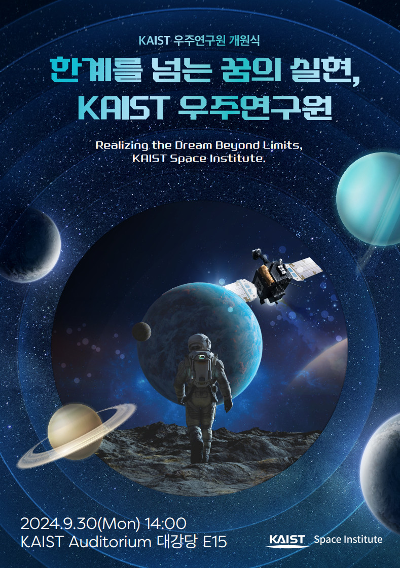 ‘한계를 넘는 꿈의 실현’을 위해… KAIST 우주연구원 개원