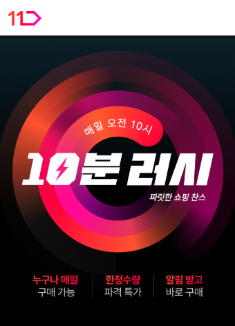 11번가 새 쇼핑 코너 10분 러시 이미지.ⓒ11번가