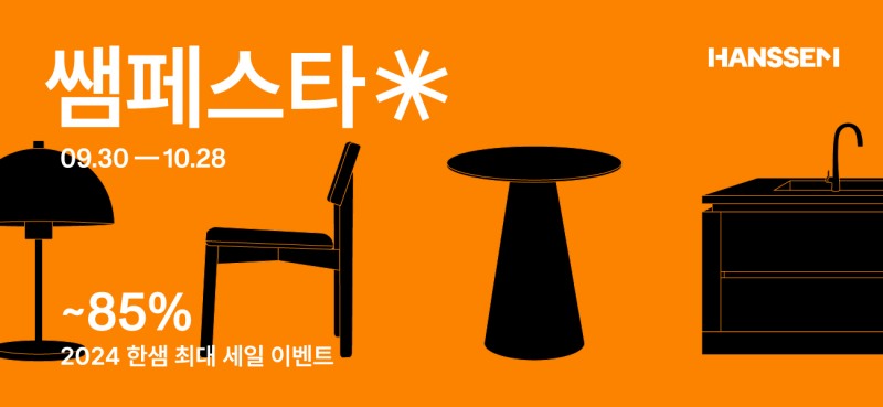 한샘, 연중 최대 세일 ‘쌤페스타’ 시작