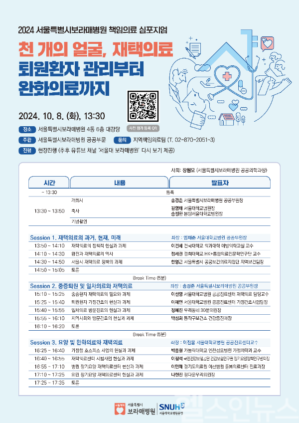 ‘2024 책임의료 심포지엄’ 포스터 (서울보라매병원 제공)