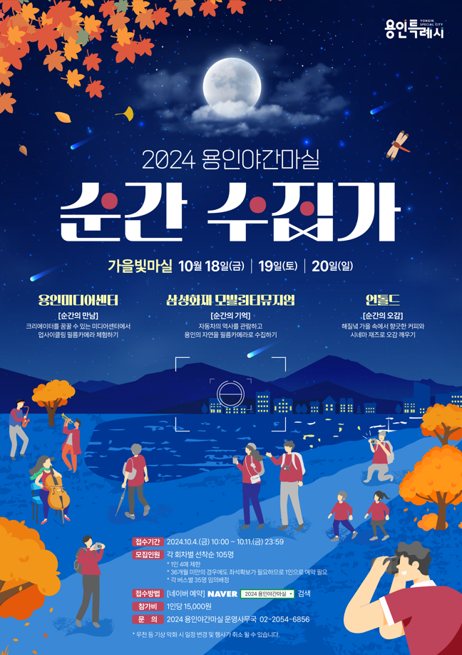 용인특례시, ‘용인 가을빛 야간 마실’ 참가자 모집