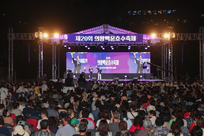 제20회 의왕백운호수축제 성료... 5만여 명 방문