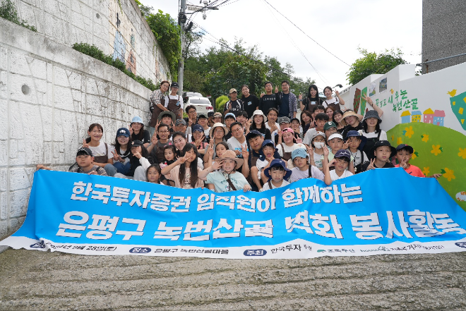 지난 28일 한국투자증권 임직원 및 가족들이 서울 은평구 녹번산골마을에서 벽화그리기 봉사활동을 하고 기념사진을 촬영하고 있다. ⓒ 한국투자증권