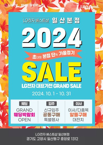 LG전자 베스트샵 일산본점, 2024년 가을 정기 세일 행사 진행