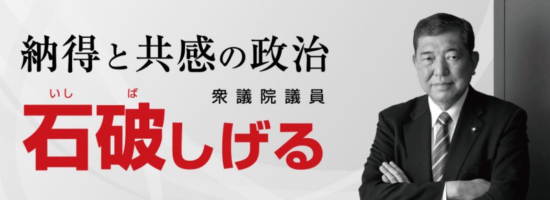 사진: 납득과 공감의 정치를 내세우는 이시바 시게루 일본 차기 총리, 출처: 이시바닷컴