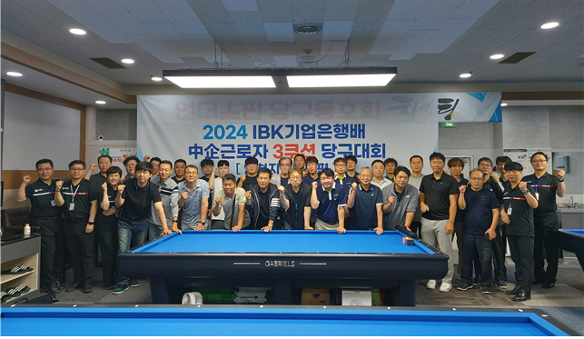 사진은 지난 28일 인천 부평구에서 열린 ‘2024 IBK기업은행배 중기근로자 3쿠션 당구대회’에서 참가자들이 기념촬영을 하고 있는 모습