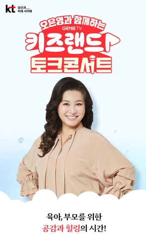 KT, 국민 육아 멘토 오은영 박사와 '키즈랜드 토크 콘서트' 개최 (KT 제공)