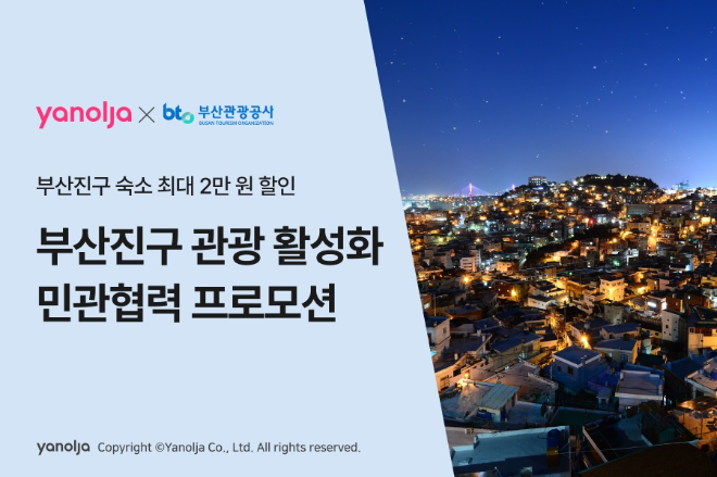 야놀자 플랫폼 ‘부산진구 방문의 달’ 민관협력 프로모션 진행 이미지
