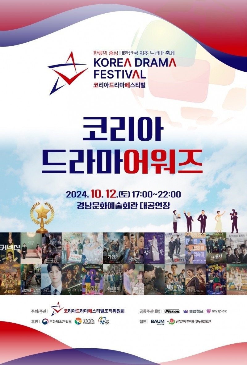 ‘2024 코리아 드라마 페스티벌’, 변우석-김지원-김수현 등 '코리아 드라마 어워즈' 인기상 수상자 공개