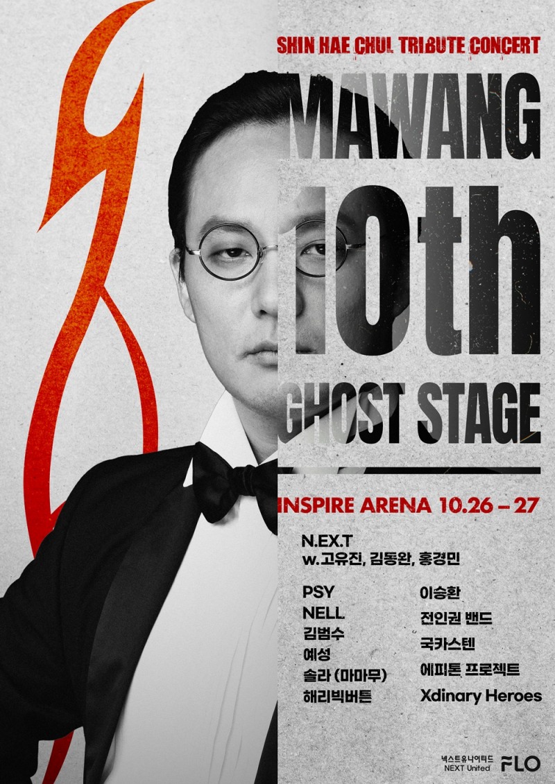 신해철 기리는 ‘마왕 10th : 고스트 스테이지’, 역대급 셋 리스트 예고…특별 전시회도 진행