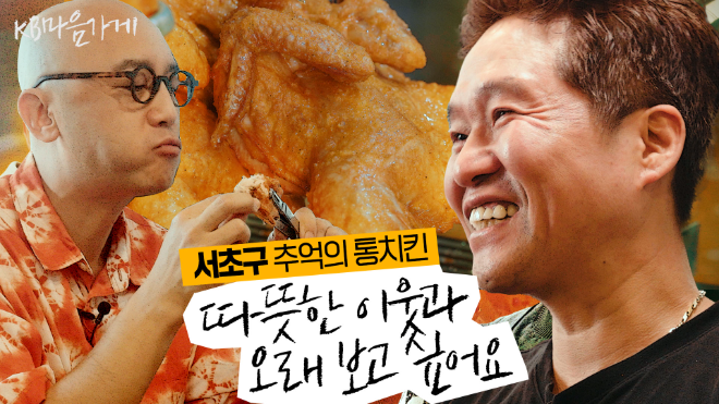 「KB마음가게 시즌2」의 2편, 서초구 ‘추억의 통치킨’ 영상 썸네일. ⓒ KB금융