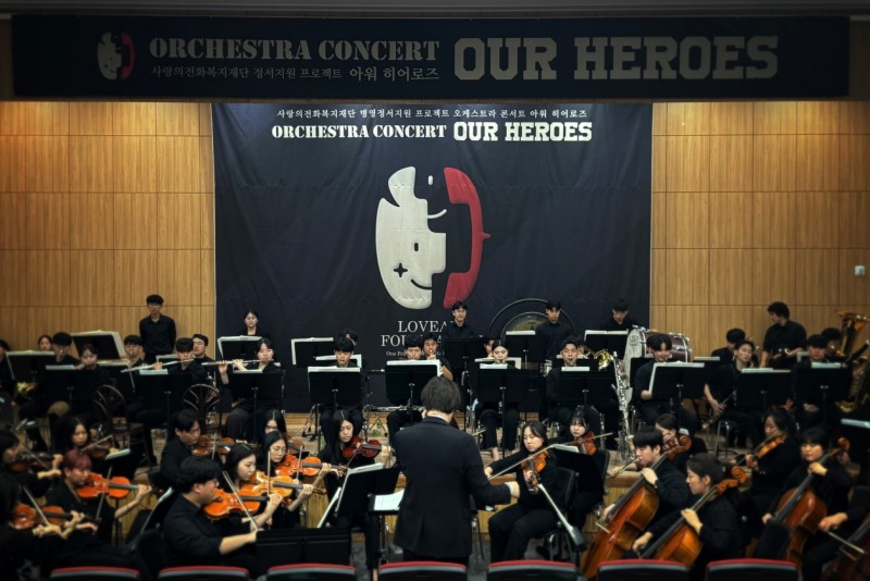 사랑의전화복지재단 '아워 히어로즈', 국군 장병에 전한 치유의 선율