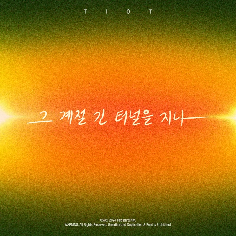 티아이오티, 2일 새 싱글 '그 계절 긴 터널을 지나' 발매…희망의 메시지 전달 '기대 UP'