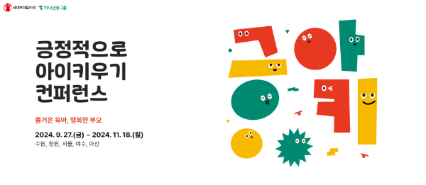 세이브더칠드런 ‘긍정적으로 아이 키우기 컨퍼런스’ 전국 개최
