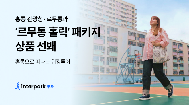 인터파크 투어 ‘르무통 홀릭’ 패키지 상품 이미지. ⓒ인어파크트리플