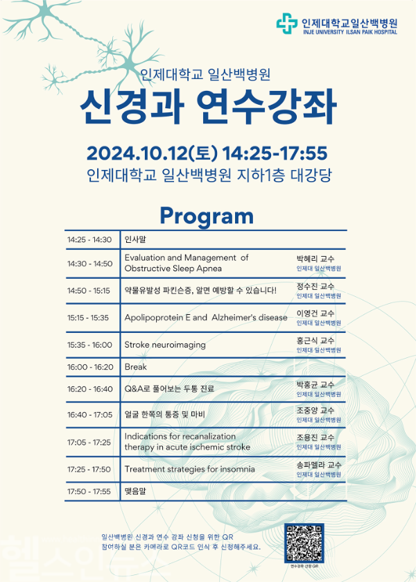 인제대학교 일산백병원 신경과 연수강좌 (인제대학교 일산백병원 제공)