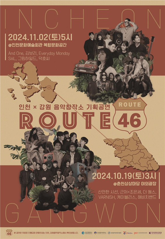 인천음악창작소-강원음악창작소, 올해 공동 기획한 ‘Route 46’ 공연 실시