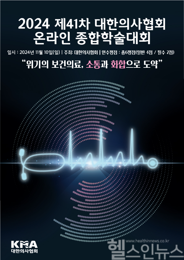 제41차 종합학술대회 포스터 (대한의사협회 제공)