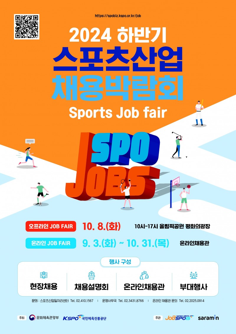 2024 하반기 스포츠산업 채용박람회 개최