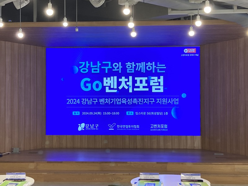 강남구, 벤처기업육성촉진지구 지원사업 벤처연계포럼 성료