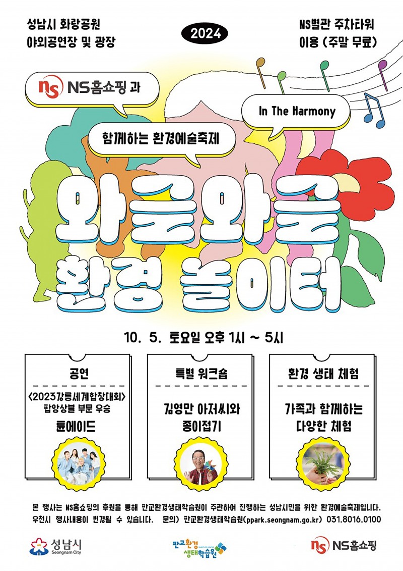 성남시, 5일 화랑공원서 ‘와글와글 환경 놀이터’ 행사 열어