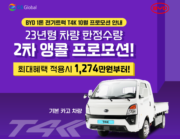 GS글로벌 BYD 1톤 전기트럭 T4K, 10월 프로모션 이미지. ⓒGS글로벌